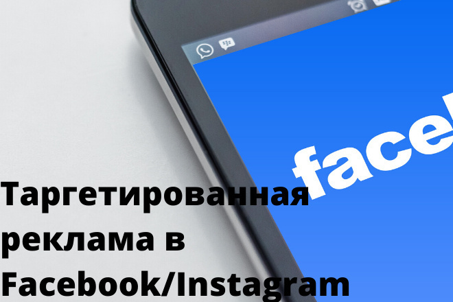 Настрою таргетированную рекламу