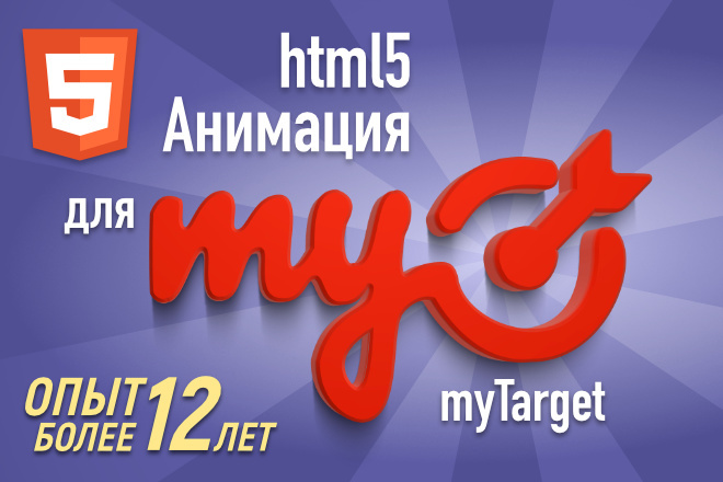 HTML5 баннер для myTarget