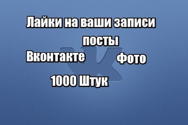 Лайки на фото или посты вконтакте. 1000 лайков