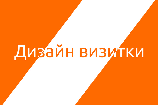 Сделаю стильную визитку