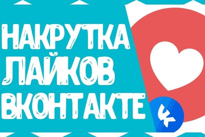 Качественные 1500 лайков на фото видео в вконтакте 500р