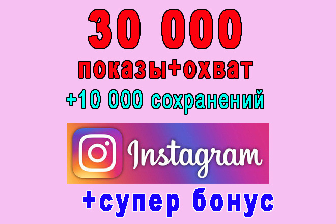 30 000 показов+охват+10 000 сохранений в Instagram+супер бонус