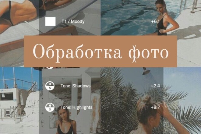 Обработка фотографий