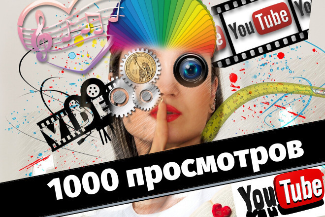 1000 просмотров видео на YouTube