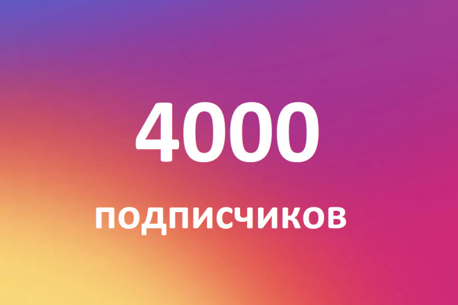4000 друзей, подписчики в инстаграм