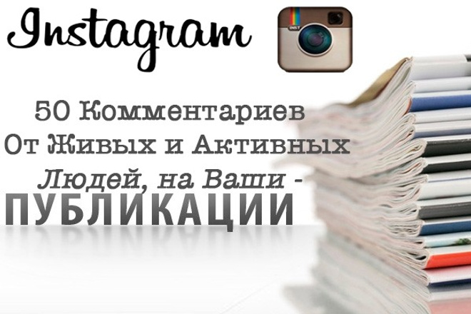 50 Комментариев на публикацию от Живых и активных людей Instagram