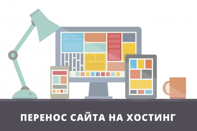 Перенос сайта на хостинг или смена домена