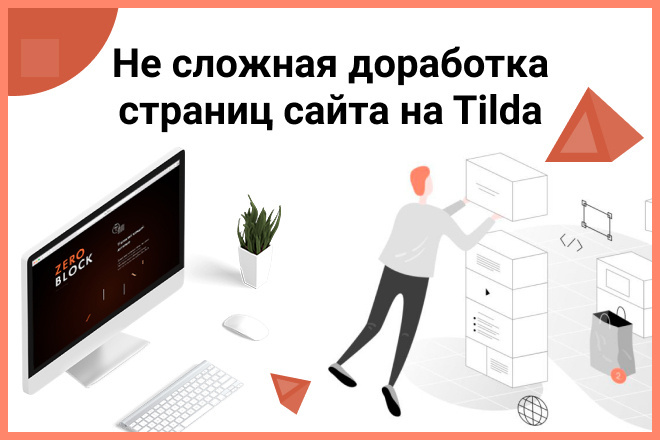 Несложная доработка страниц сайта на Tilda