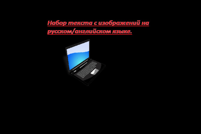 Набор текста с изображений на русском,английском языке