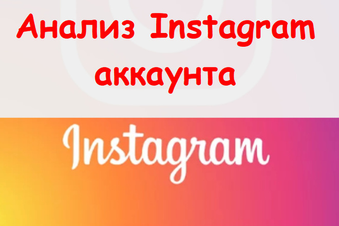 Анализ Instagram аккаунта - Ручной разбор страницы профиля + советы