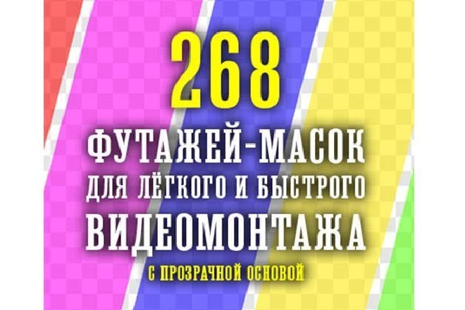 268 футажей-масок для быстрого видео монтажа с прозрачным фоном 2020
