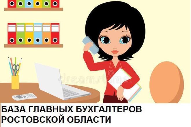 База контактов Главных бухгалтеров Ростовской области