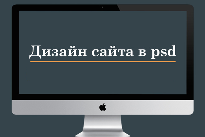 Дизайн страницы сайта в psd