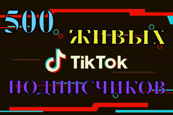 500 живых подписчиков в Tik Tok