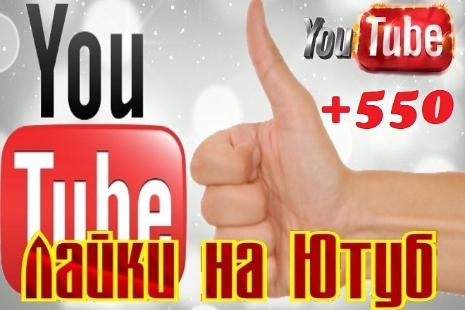 +550 лайков на видео YouTube. Бонус +50 подписчиков