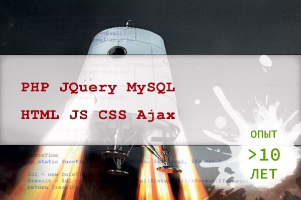 Скрипты на Php, JQuery, MySQL, Ajax, JavaScript