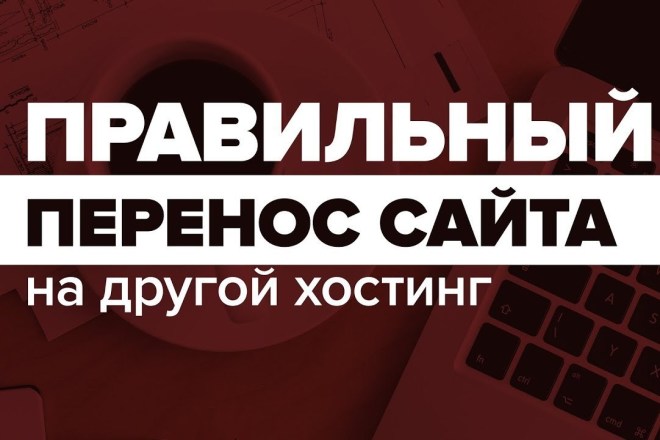 Установка или перенос вашего сайта на ваш или новый хостинг и домен