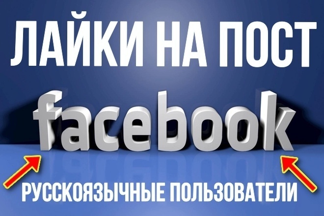 450 лайков на пост для соц. сети Facebook