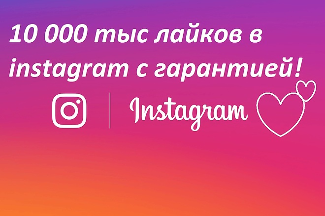 10000 тыс лайков в instagram с гарантией