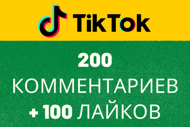 200 комментариев в Тик Ток от живых людей + бонус 100 лайков