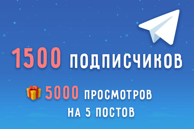 1500 подписчиков в Телеграм. В подарок 5 000 просмотров на 5 постов