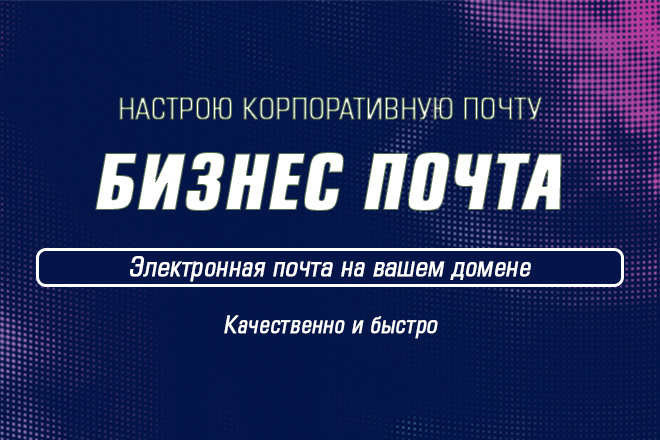 Настрою корпоративную почту для домена