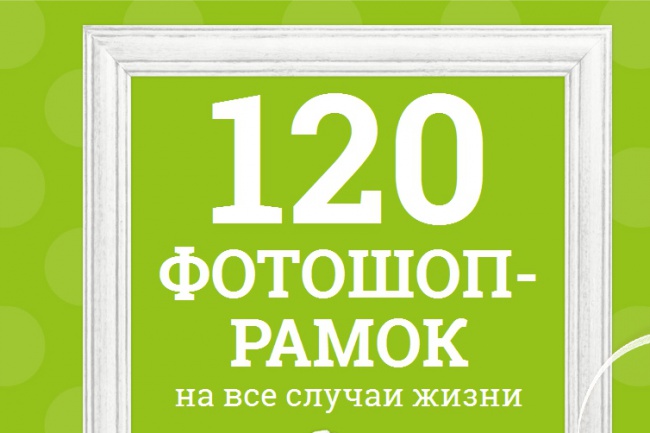 120 фотошоп-рамок