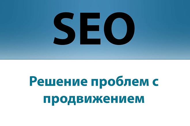 Консультация по SEO продвижению - анализ, решение проблем