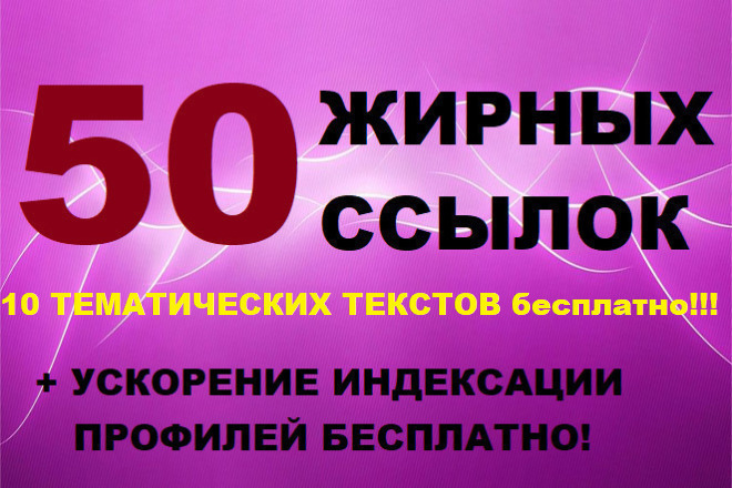 50 жирных ссылок + тексты бонусом для Вашего сайта