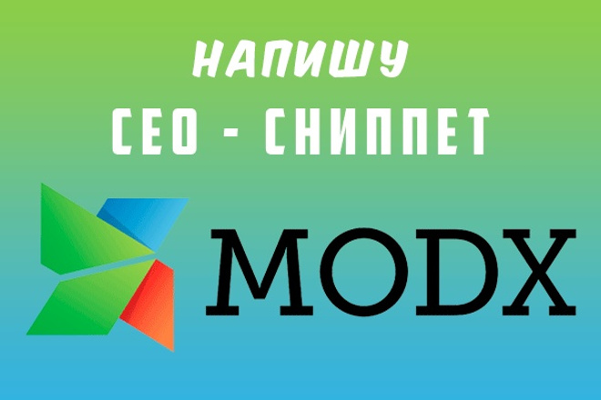 Напишу SEO сниппет для MODX. СЕО скрипт на MODX Revolution