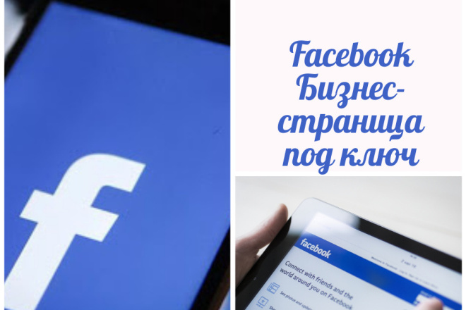 Facebook - создание бизнес-страницы под ключ