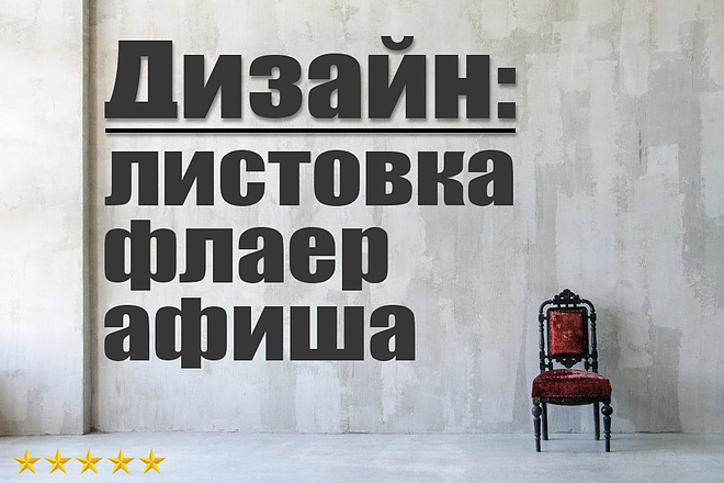 Дизайн листовки, флаера