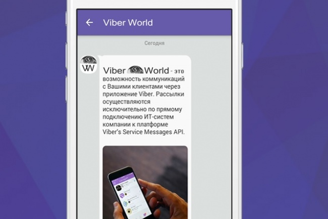 Рассылка Viber по Вашей базе номеров по всему миру