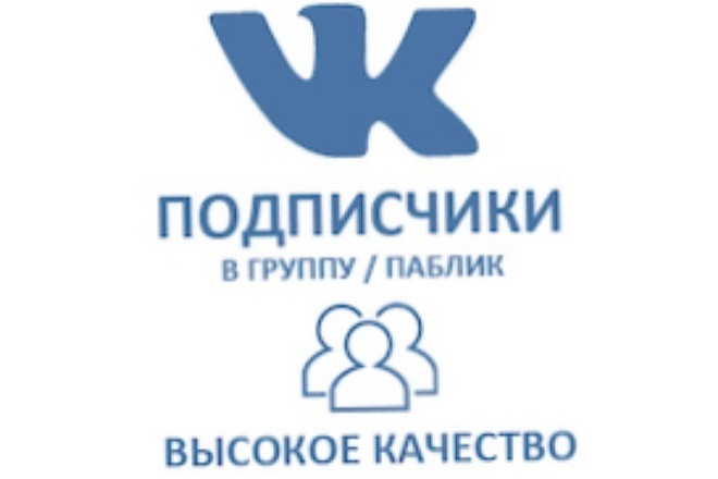 +1000 Подписчики, лайки, репосты, комментарии в вк