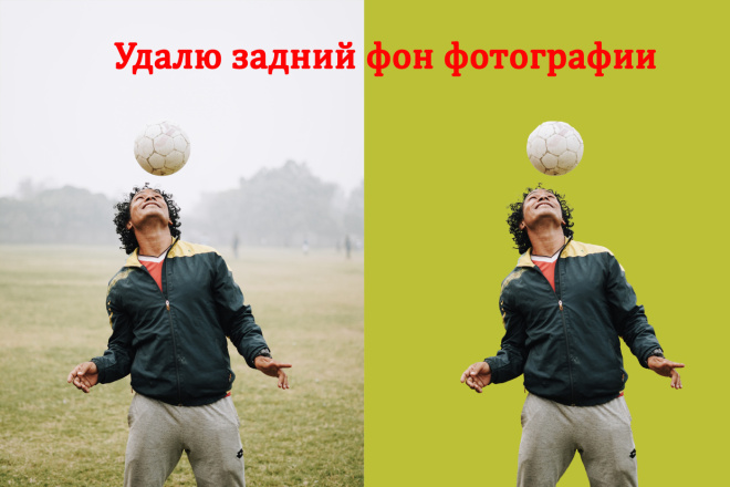 Удалю задний фон фотографии