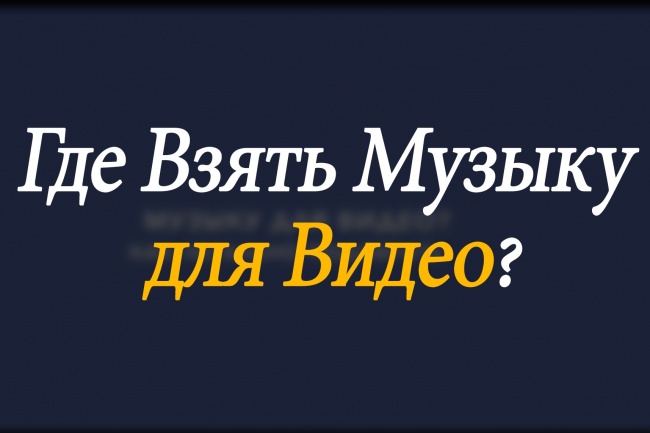 Напишу музыку к видео