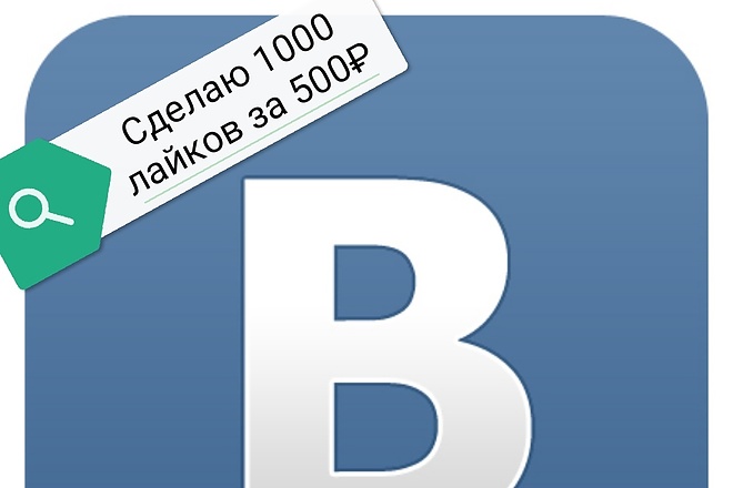 Сделаю 1000 лайков