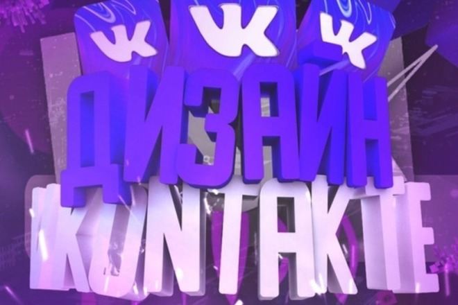 Оформление Вконтакте