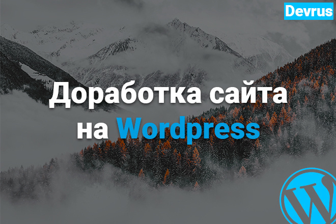 Доработка сайта на Wordpress