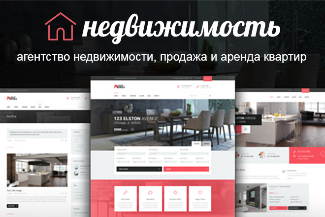 Wordpress сайт недвижимости, аренды квартир, агентства