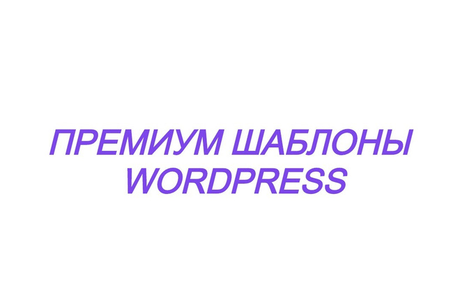 Десять премиум шаблонов Wordpress