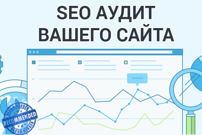 SEO аудит сайта