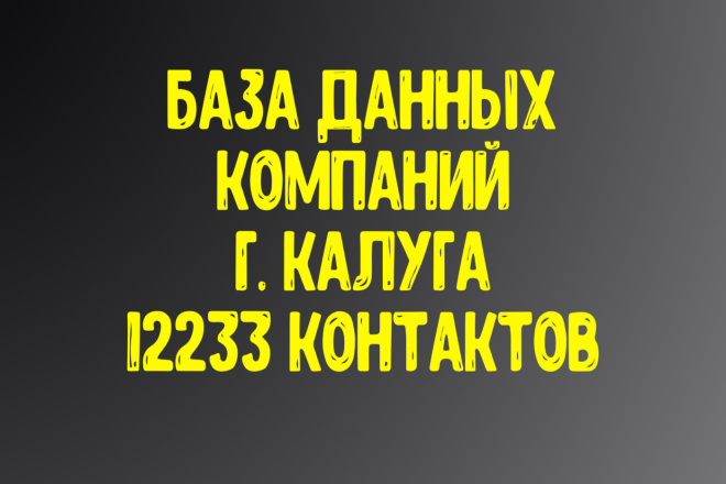 База данных компаний г. Калуга. Актуальность январь 2021