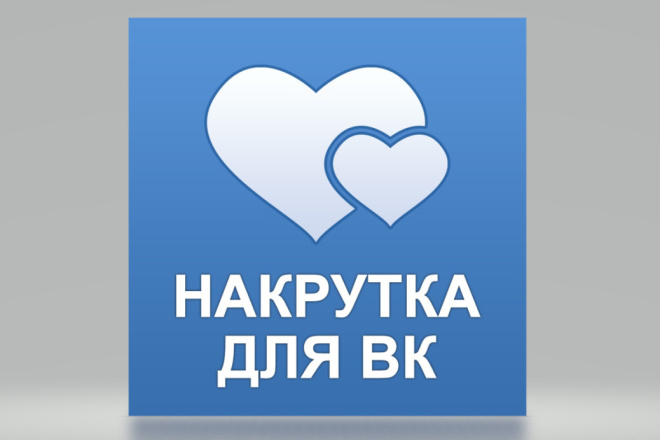 Добавлю 1000 быстрых и крутых лайков для тебя в ВК