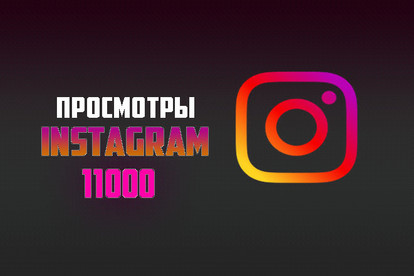 Просмотры на записи в Instagram 11.000