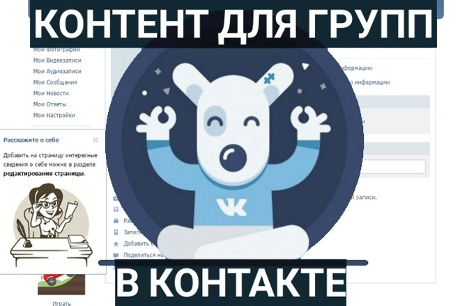 Контент для группы вконтакте