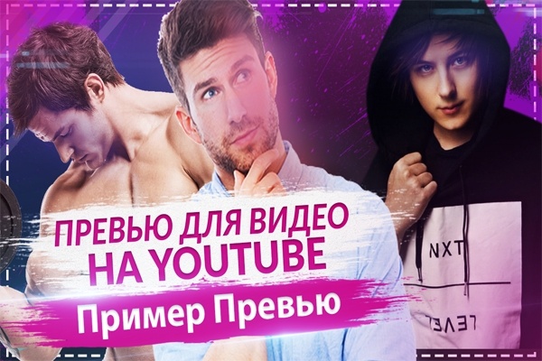 Сделаю шикарное превью для видео на Youtube