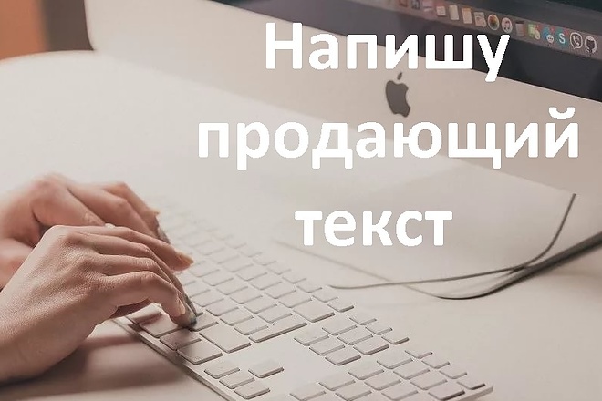 Напишу красивый продающий текст