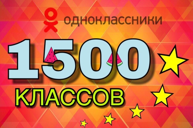 1500 классов В Одноклассниках