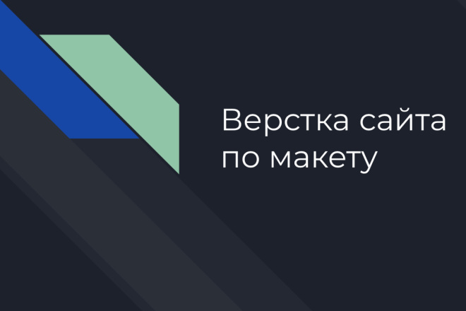 Верстка сайта по макету